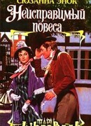 Неисправимый повеса