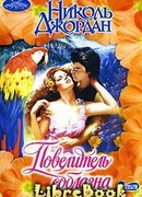 Повелитель соблазна