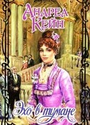 Эхо в тумане