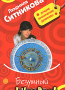 Безумный гороскоп