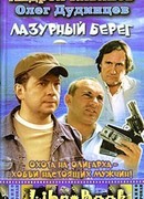Лазурный берег