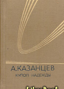 Купол надежды