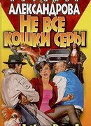 Не все кошки серы