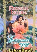 Похищенное сердце