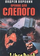 Оружие для Слепого