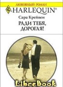 Ради тебя, дорогая!