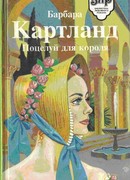 ПОЦЕЛУЙ ДЛЯ КОРОЛЯ