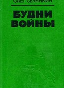 «Казенный человек»