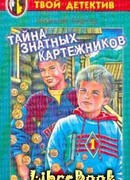 Тайна знатных картежников