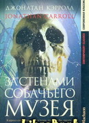 За стенами собачьего музея