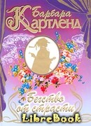 Бегство от страсти