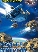 Судьба Империи