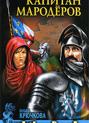 Капитан мародеров