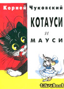 Котауси и Мауси