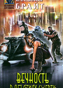 Вечность в объятиях смерти