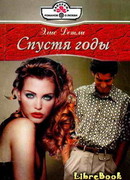 Спустя годы