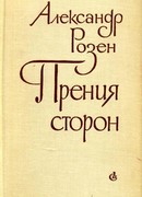 Прения сторон