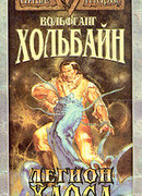 Легион хаоса