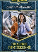 Опасное притяжение