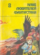 Путешествие через кратер