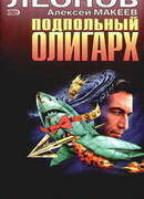 Подпольный олигарх