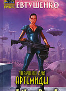 Ловушка для Артемиды