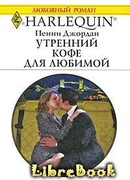 Утренний кофе для любимой