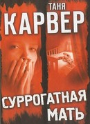 Суррогатная мать