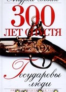 Государевы люди