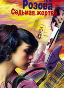 Седьмая жертва