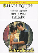 Поцелуй рыцаря