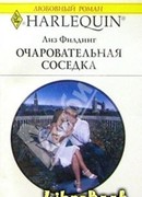 Очаровательная соседка