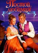 Постой, любимая