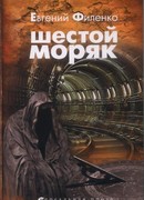 ШЕСТОЙ МОРЯК