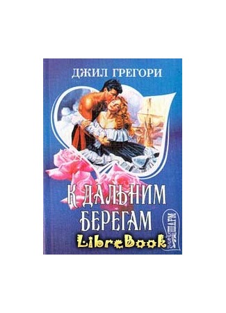 книга К дальним берегам 04.01.13