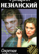 Секретная сотрудница