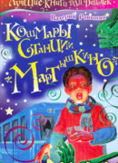 Кошмары станции «Мартышкино»