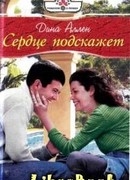 Сердце подскажет