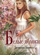 Белые яблоки