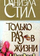 Только раз в жизни