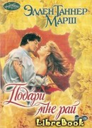 Подари мне рай