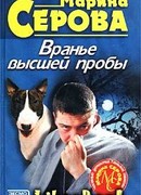 Вранье высшей пробы