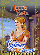 Сильнее всего