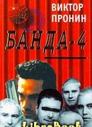 Банда 4
