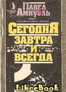 Сегодня, завтра и всегда