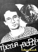 Третья Твердь