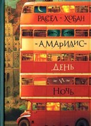 Амариллис день и ночь