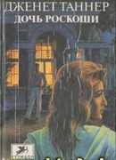 Дочь роскоши
