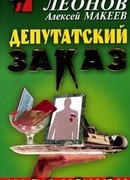 Депутатский заказ