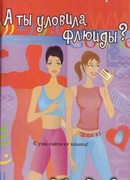 А ты уловила флюиды?